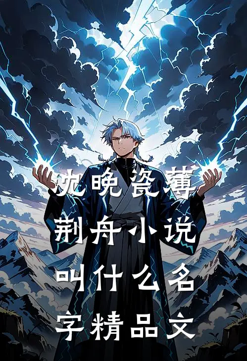 沈晚瓷薄荆舟小说叫什么名字精品文