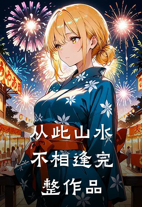 从此山水不相逢完整作品
