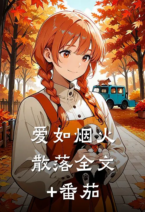 爱如烟火散落全文+番茄