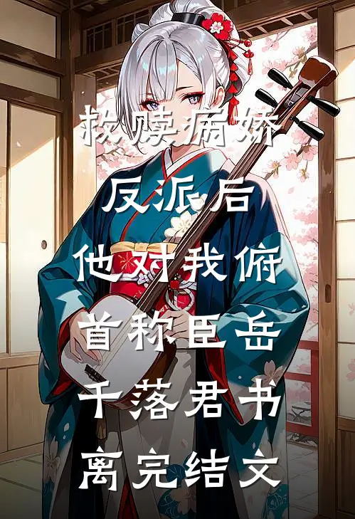 救赎病娇反派后，他对我俯首称臣岳千落君书离完结文