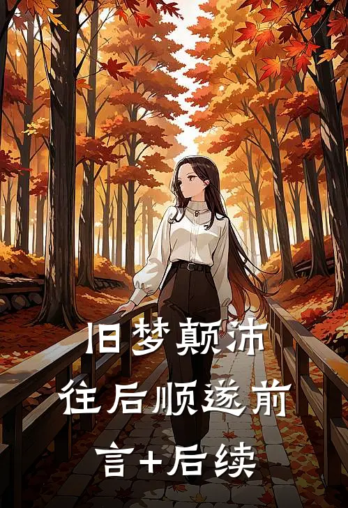 旧梦颠沛，往后顺遂前言+后续