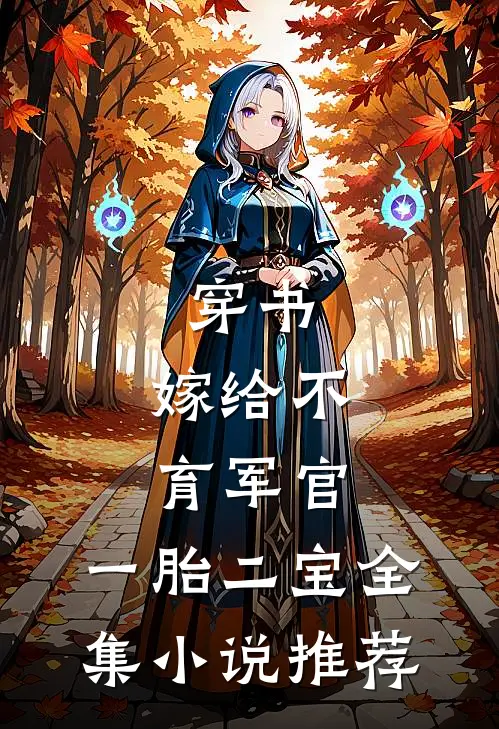 穿书：嫁给不育军官，一胎二宝全集小说推荐