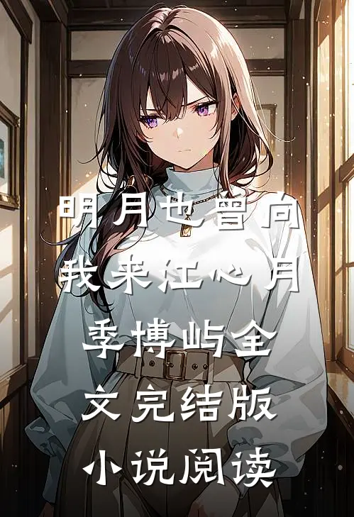 明月也曾向我来江心月季博屿全文完结版小说阅读