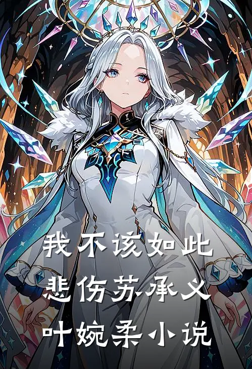 我不该如此悲伤苏承义叶婉柔小说