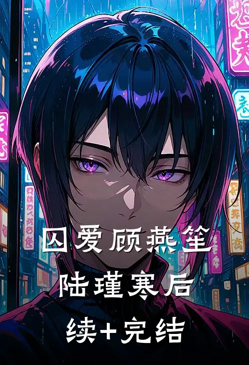 囚爱顾燕笙陆瑾寒后续+完结