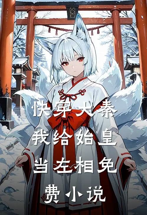快穿大秦：我给始皇当左相免费小说