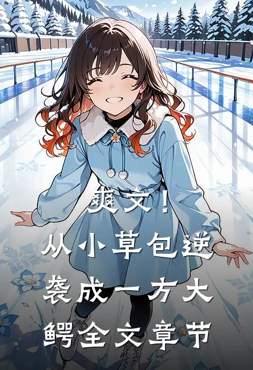 爽文！从小草包逆袭成一方大鳄全文章节