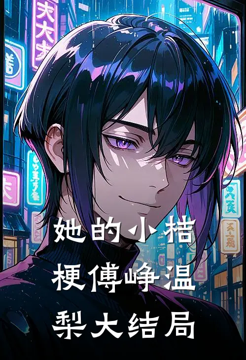 她的小桔梗傅峥温梨大结局