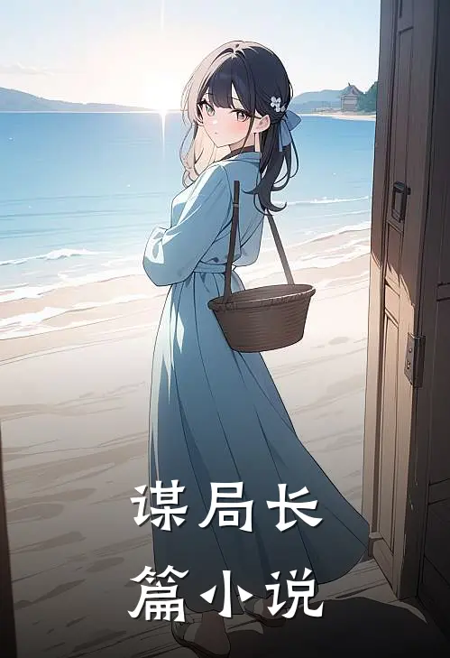 谋局长篇小说