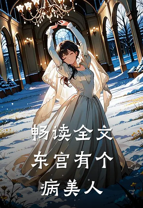 畅读全文东宫有个病美人