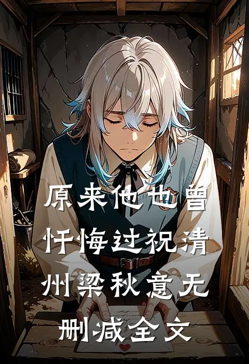 原来他也曾忏悔过祝清州梁秋意无删减全文