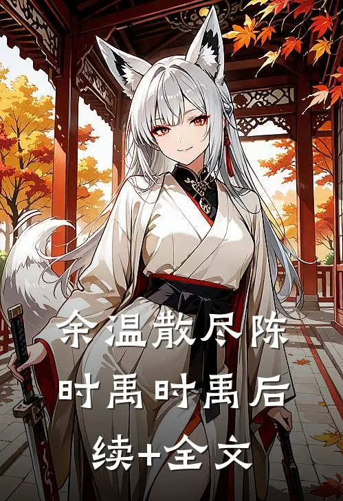 余温散尽陈时禹时禹后续+全文