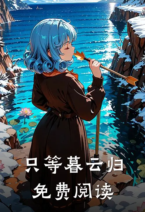 只等暮云归免费阅读