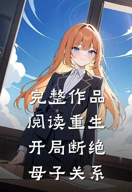 完整作品阅读重生：开局断绝母子关系
