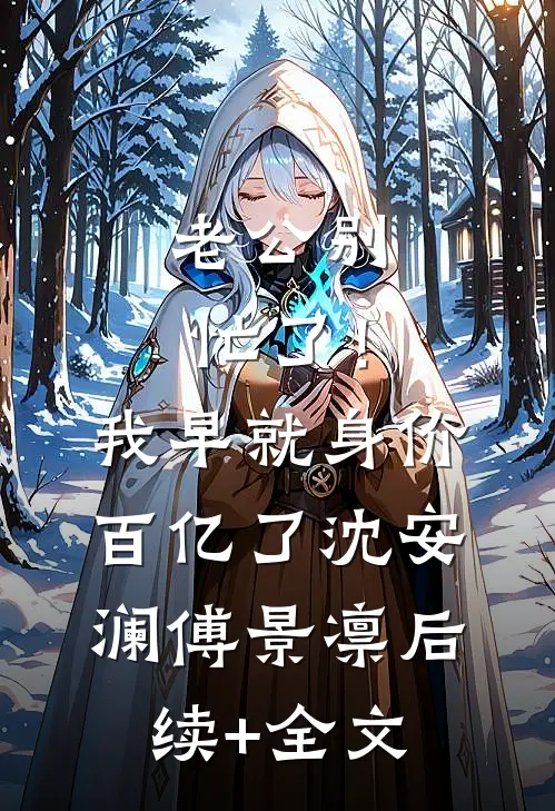 老公别忙了！我早就身价百亿了沈安澜傅景凛后续+全文