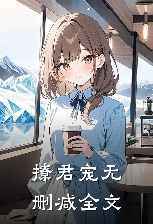 撩君宠无删减全文