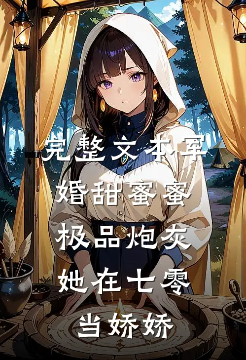 完整文本军婚甜蜜蜜：极品炮灰她在七零当娇娇