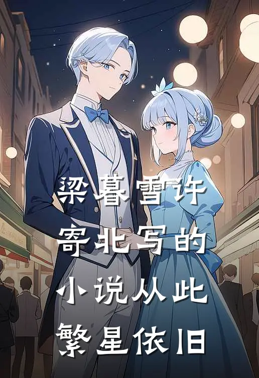 梁暮雪许寄北写的小说从此繁星依旧