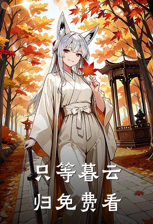 只等暮云归免费看