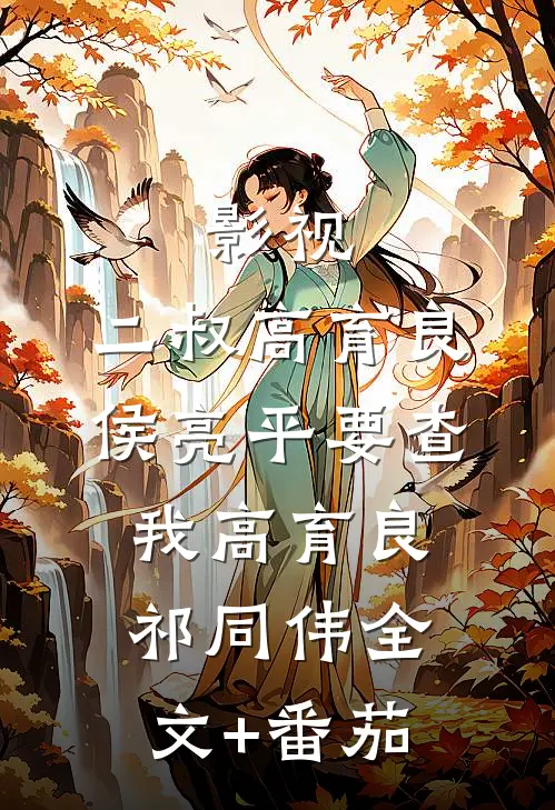 影视：二叔高育良，侯亮平要查我高育良祁同伟全文+番茄