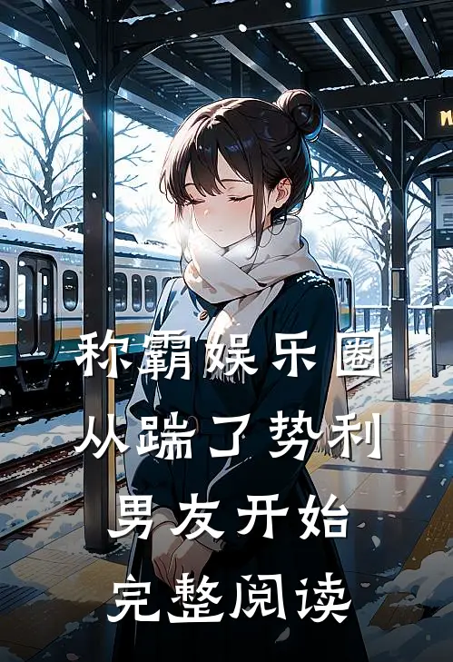 称霸娱乐圈：从踹了势利男友开始完整阅读