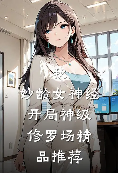 我，妙龄女神经，开局神级修罗场精品推荐
