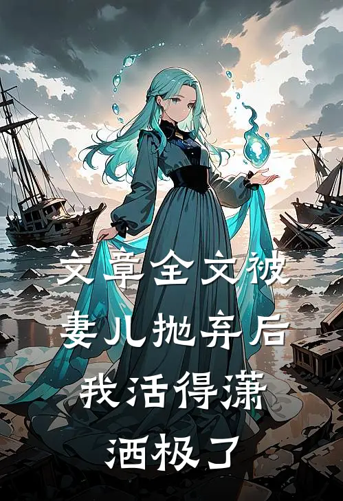 文章全文被妻儿抛弃后，我活得潇洒极了