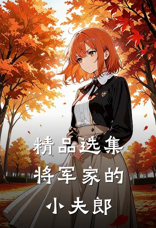精品选集将军家的小夫郎