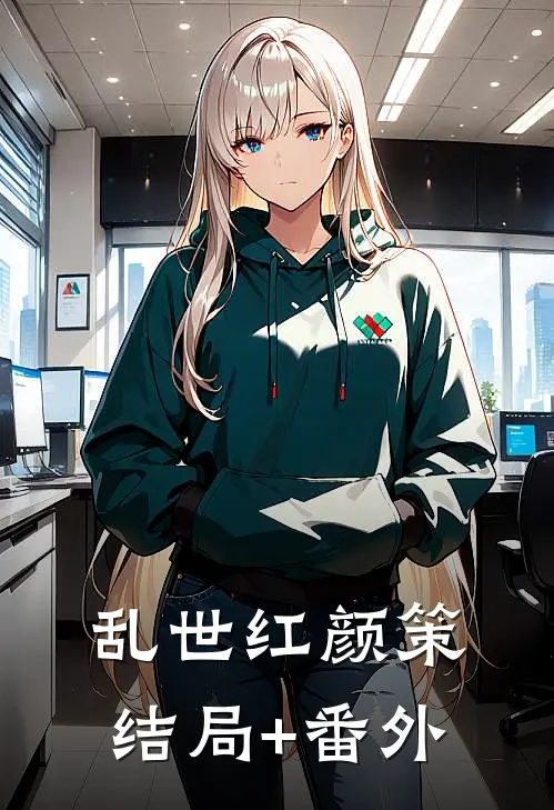 乱世红颜策结局+番外