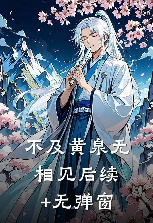 不及黄泉无相见后续+无弹窗