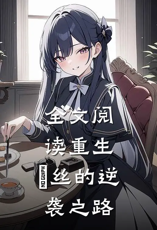 全文阅读重生：屌丝的逆袭之路