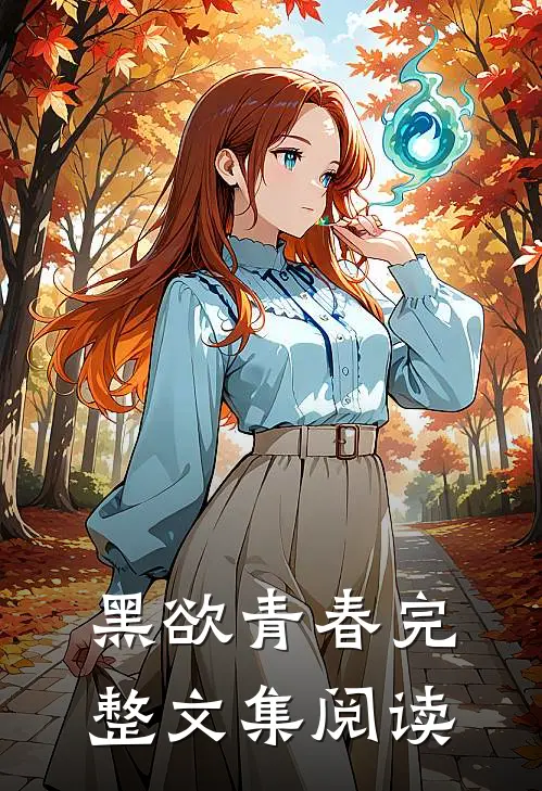 黑欲青春完整文集阅读