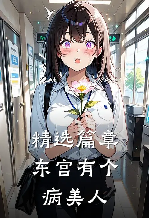 精选篇章东宫有个病美人