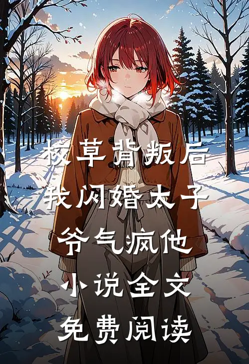 校草背叛后，我闪婚太子爷气疯他小说全文免费阅读