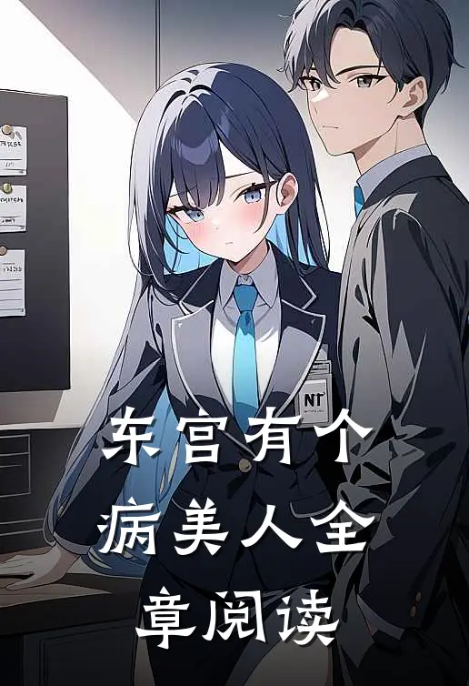 东宫有个病美人全章阅读