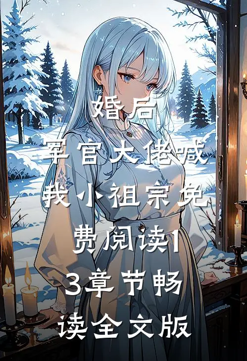 婚后,军官大佬喊我小祖宗免费阅读13章节畅读全文版