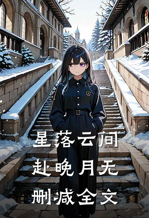 星落云间赴晚月无删减全文