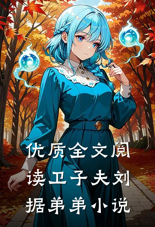 优质全文阅读卫子夫刘据弟弟小说