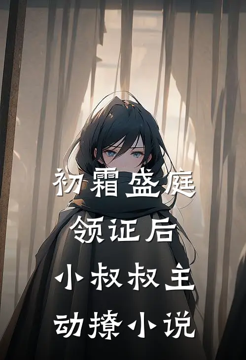 初霜盛庭领证后，小叔叔主动撩小说
