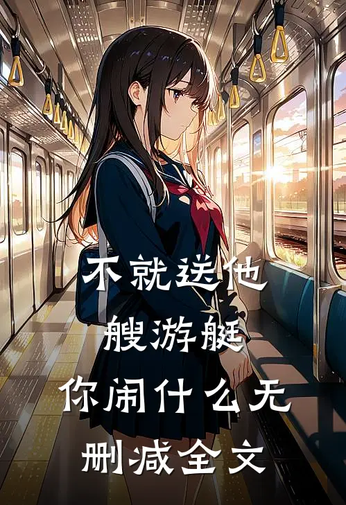 不就送他艘游艇，你闹什么无删减全文