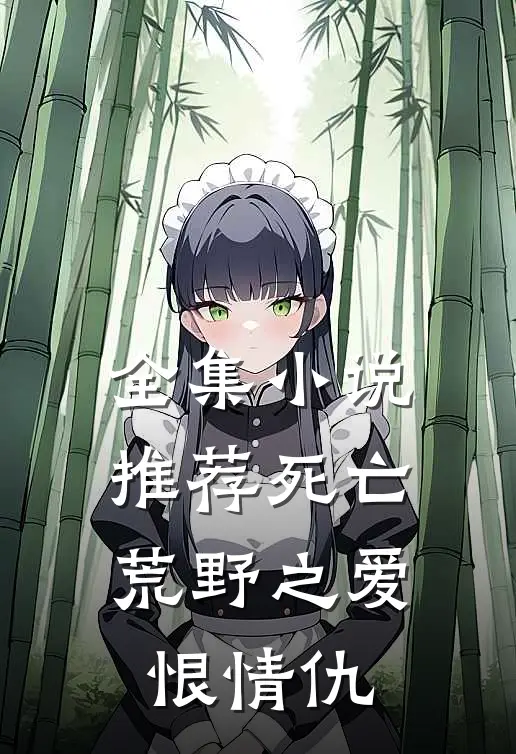 全集小说推荐死亡荒野之爱恨情仇
