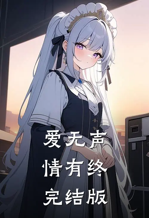 爱无声，情有终完结版