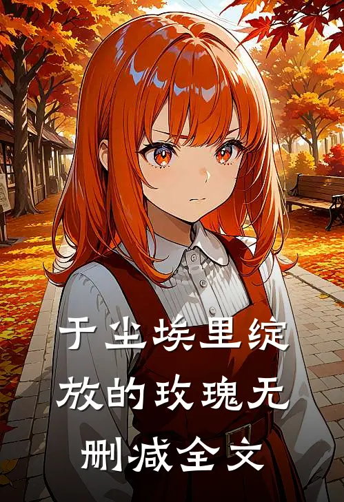 于尘埃里绽放的玫瑰无删减全文