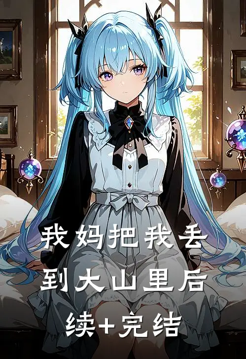 我妈把我丢到大山里后续+完结