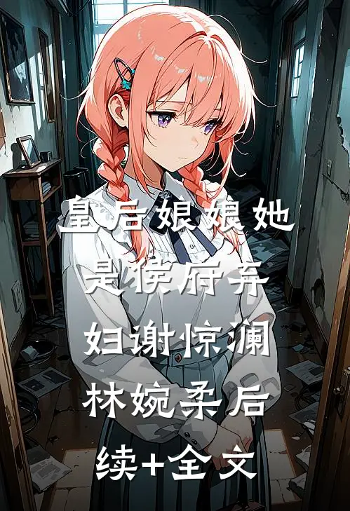 皇后娘娘她是侯府弃妇谢惊澜林婉柔后续+全文