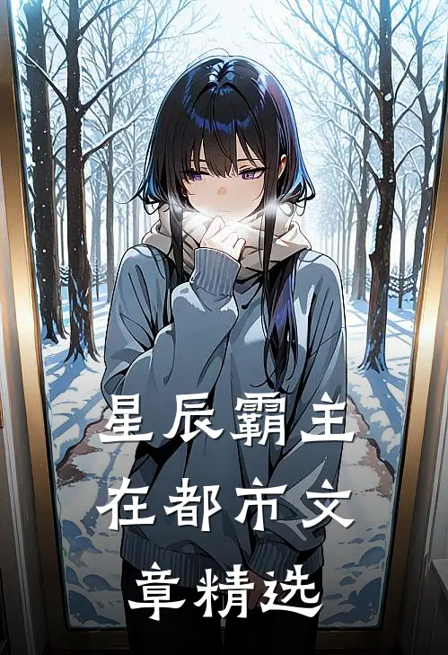 星辰霸主在都市文章精选阅读