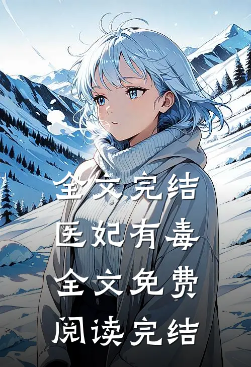 全文完结医妃有毒全文免费阅读完结