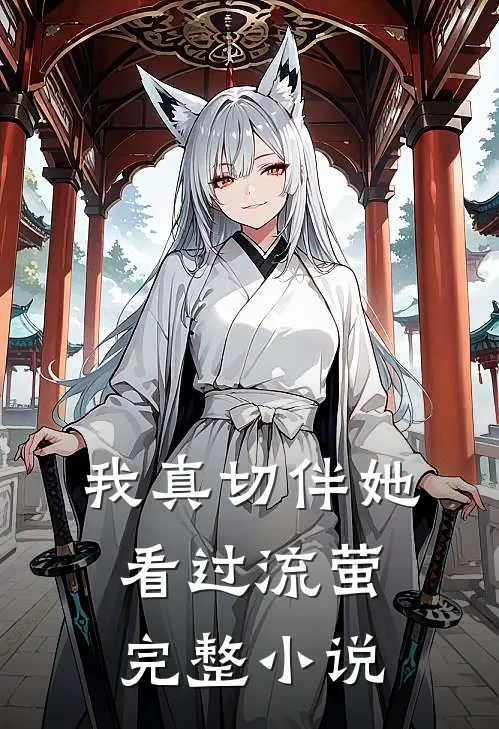 我真切伴她看过流萤完整小说