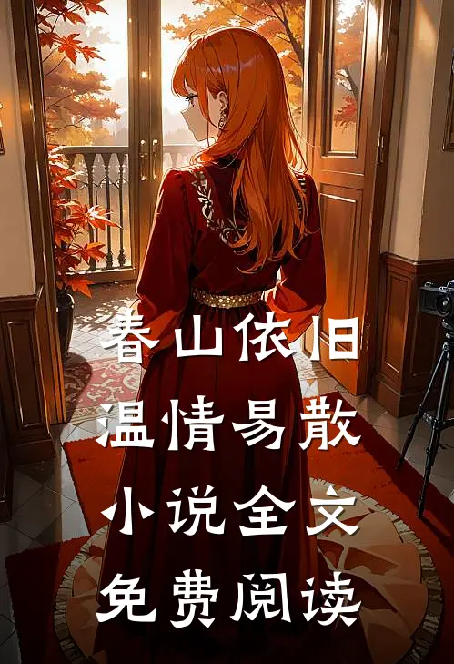 春山依旧,温情易散全文免费阅读