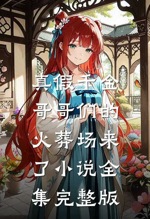 真假千金：哥哥们的火葬场来了小说全集完整版